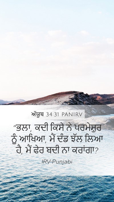 ਅੱਯੂਬ 34:31 PANIRV Bible Verse Image