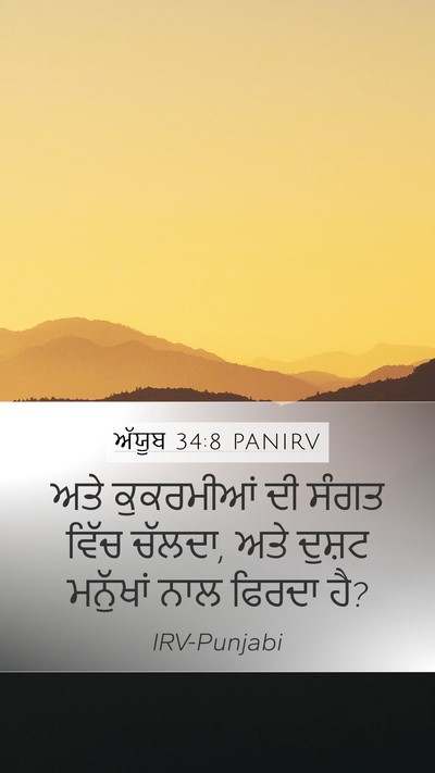 ਅੱਯੂਬ 34:8 PANIRV Bible Verse Image