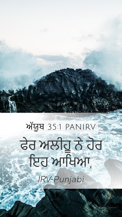ਅੱਯੂਬ 35:1 PANIRV Mobile Phone Wallpaper - ਫੇਰ ਅਲੀਹੂ ਨੇ ਹੋਰ ਇਹ - Mobile Bible Verse Wallpaper