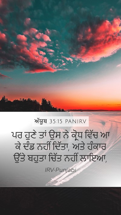 ਅੱਯੂਬ 35:15 PANIRV Bible Verse Image
