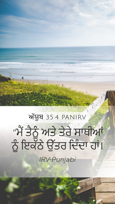 ਅੱਯੂਬ 35:4 PANIRV Bible Verse Image
