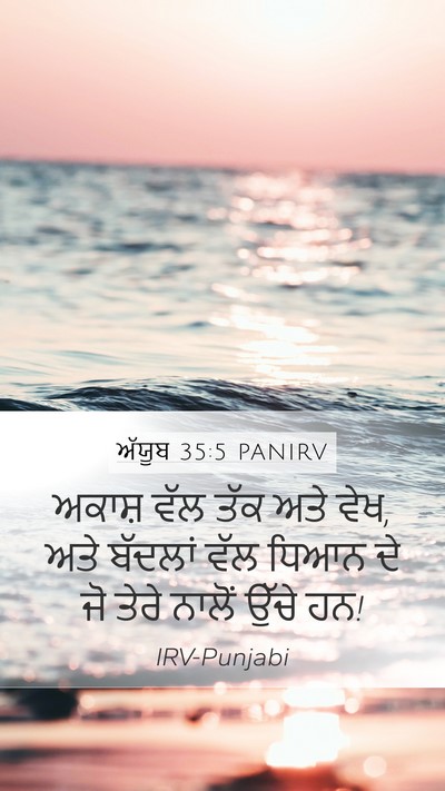 ਅੱਯੂਬ 35:5 PANIRV Mobile Phone Wallpaper - ਅਕਾਸ਼ ਵੱਲ ਤੱਕ ਅਤੇ - Mobile Bible Verse Wallpaper