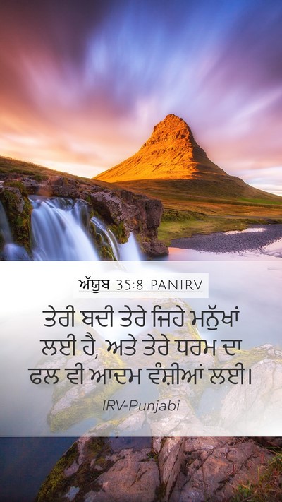 ਅੱਯੂਬ 35:8 PANIRV Mobile Phone Wallpaper - ਤੇਰੀ ਬਦੀ ਤੇਰੇ ਜਿਹੇ - Mobile Bible Verse Wallpaper
