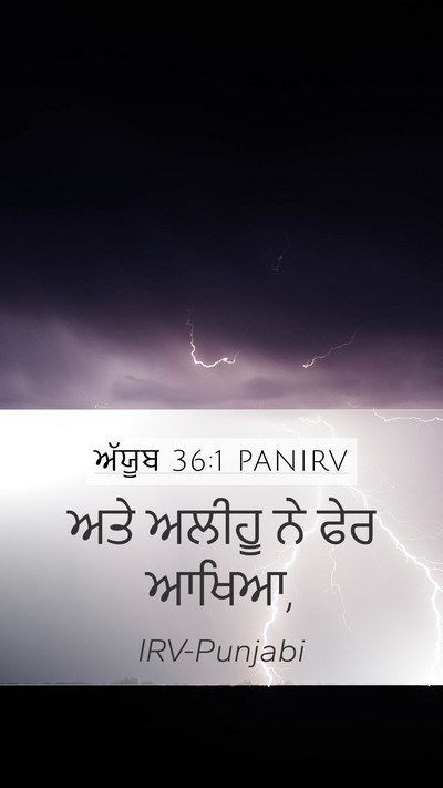 ਅੱਯੂਬ 36:1 PANIRV Mobile Phone Wallpaper - ਅਤੇ ਅਲੀਹੂ ਨੇ ਫੇਰ - Mobile Bible Verse Wallpaper
