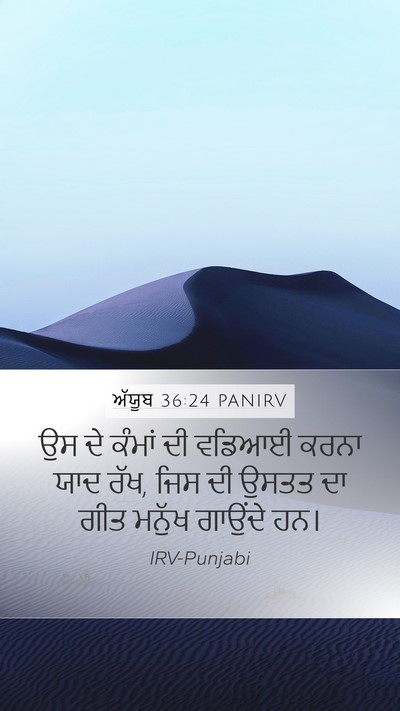 ਅੱਯੂਬ 36:24 PANIRV Mobile Phone Wallpaper - ਉਸ ਦੇ ਕੰਮਾਂ ਦੀ - Mobile Bible Verse Wallpaper