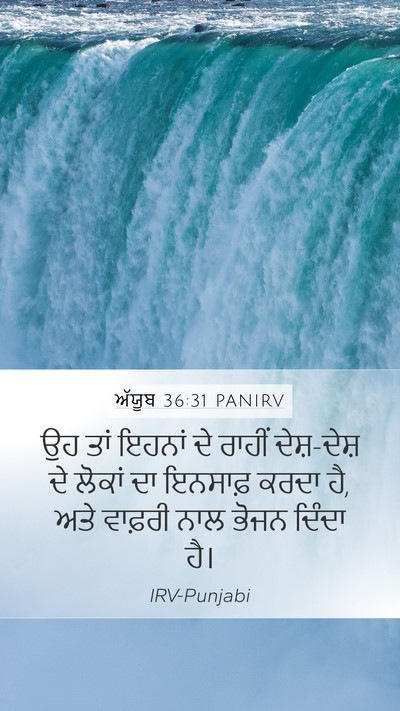 ਅੱਯੂਬ 36:31 PANIRV Bible Verse Image