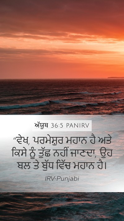 ਅੱਯੂਬ 36:5 PANIRV Bible Verse Image