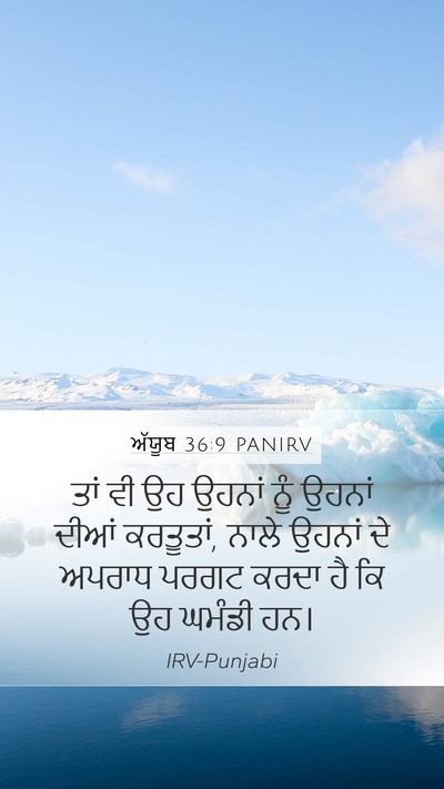 ਅੱਯੂਬ 36:9 PANIRV Bible Verse Image