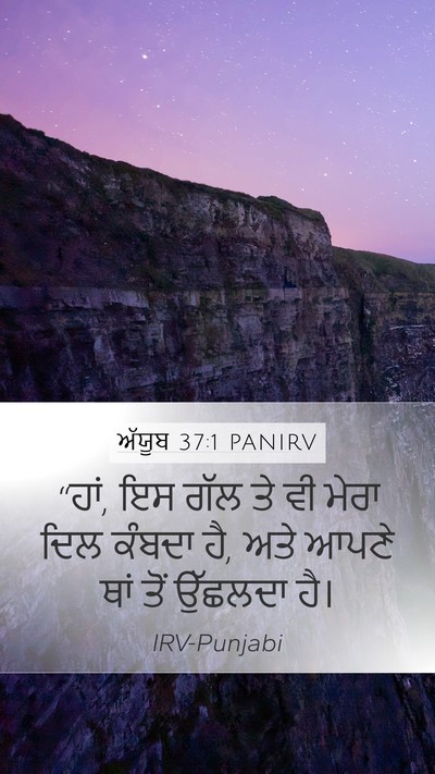 ਅੱਯੂਬ 37:1 PANIRV Bible Verse Image