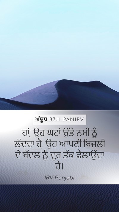 ਅੱਯੂਬ 37:11 PANIRV Bible Verse Image