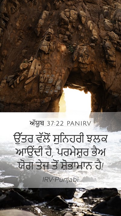 ਅੱਯੂਬ 37:22 PANIRV Mobile Phone Wallpaper - ਉੱਤਰ ਵੱਲੋਂ - Mobile Bible Verse Wallpaper