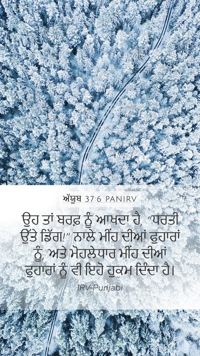 ਅੱਯੂਬ 37:6 PANIRV Bible Verse Image