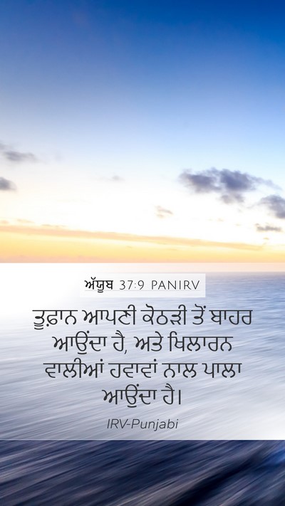 ਅੱਯੂਬ 37:9 PANIRV Bible Verse Image