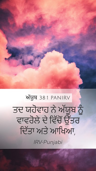 ਅੱਯੂਬ 38:1 PANIRV Bible Verse Image