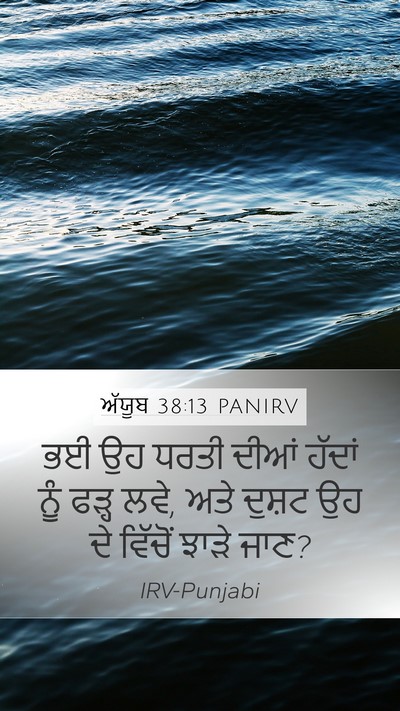 ਅੱਯੂਬ 38:13 PANIRV Bible Verse Image