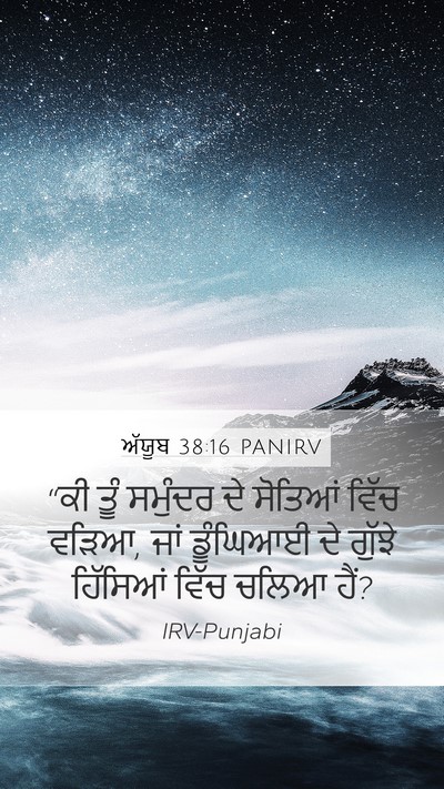 ਅੱਯੂਬ 38:16 PANIRV Bible Verse Image