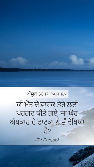 ਅੱਯੂਬ 38:17 PANIRV Bible Verse Image