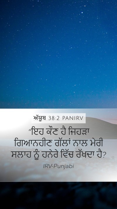 ਅੱਯੂਬ 38:2 PANIRV Bible Verse Image