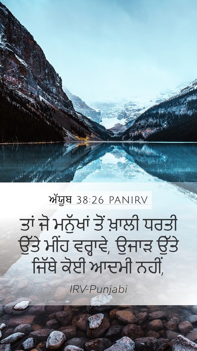ਅੱਯੂਬ 38:26 PANIRV Bible Verse Image