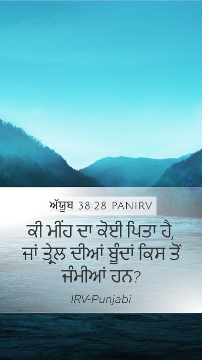 ਅੱਯੂਬ 38:28 PANIRV Bible Verse Image