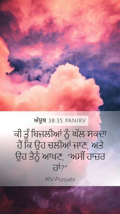 ਅੱਯੂਬ 38:35 PANIRV Mobile Phone Wallpaper - ਕੀ ਤੂੰ ਬਿਜਲੀਆਂ ਨੂੰ - Mobile Bible Verse Wallpaper