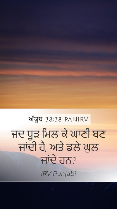 ਅੱਯੂਬ 38:38 PANIRV Mobile Phone Wallpaper - ਜਦ ਧੂੜ ਮਿਲ ਕੇ ਘਾਣੀ - Mobile Bible Verse Wallpaper