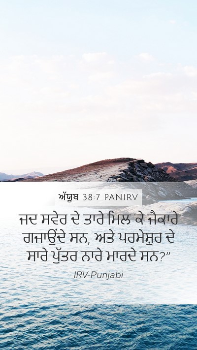 ਅੱਯੂਬ 38:7 PANIRV Bible Verse Image