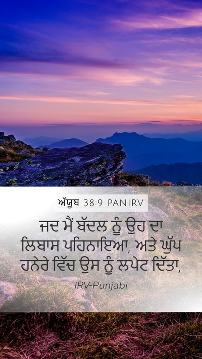 ਅੱਯੂਬ 38:9 PANIRV Bible Verse Image