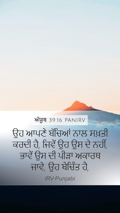 ਅੱਯੂਬ 39:16 PANIRV Mobile Phone Wallpaper - ਉਹ ਆਪਣੇ ਬੱਚਿਆਂ ਨਾਲ - Mobile Bible Verse Wallpaper