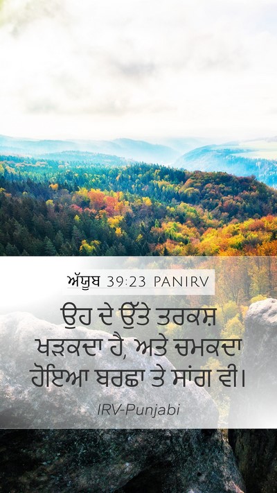 ਅੱਯੂਬ 39:23 PANIRV Bible Verse Image