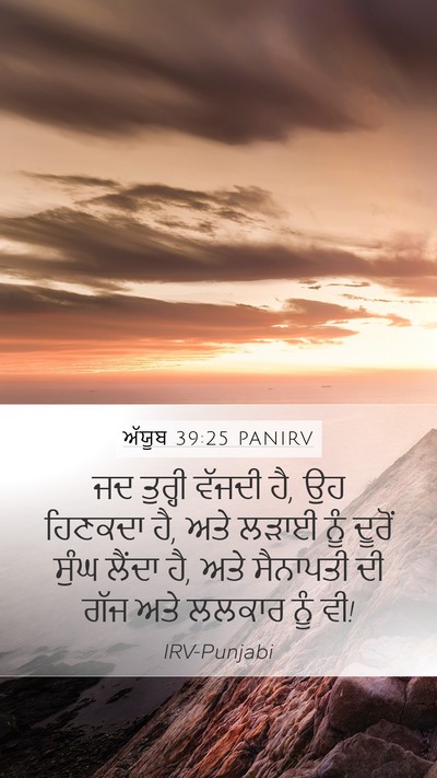 ਅੱਯੂਬ 39:25 PANIRV Bible Verse Image