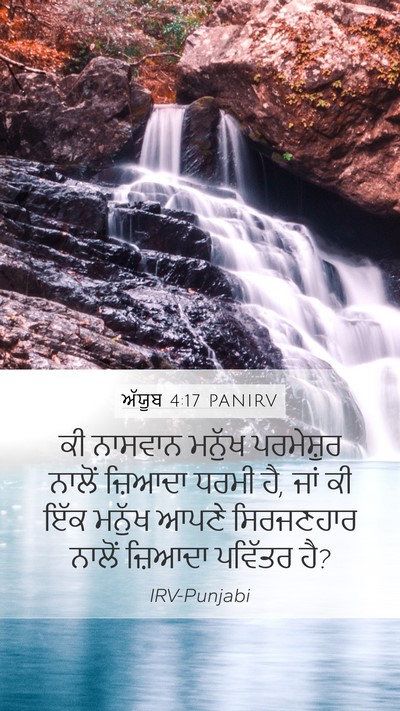 ਅੱਯੂਬ 4:17 PANIRV Bible Verse Image