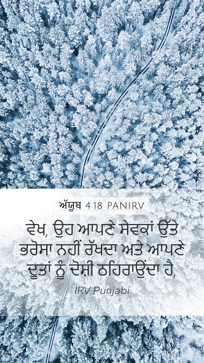 ਅੱਯੂਬ 4:18 PANIRV Bible Verse Image