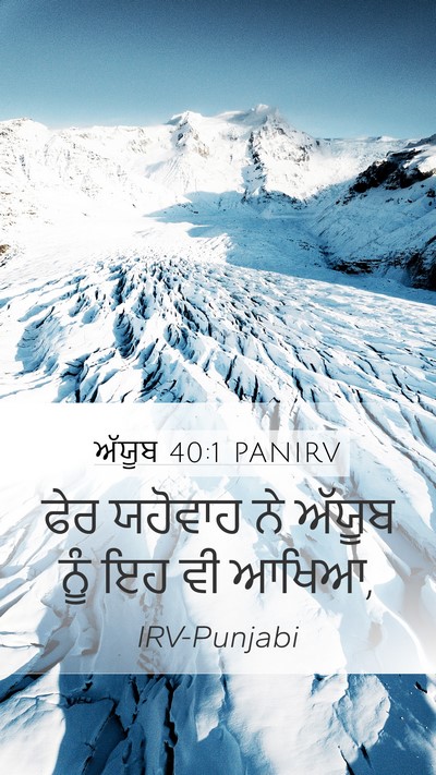 ਅੱਯੂਬ 40:1 PANIRV Bible Verse Image