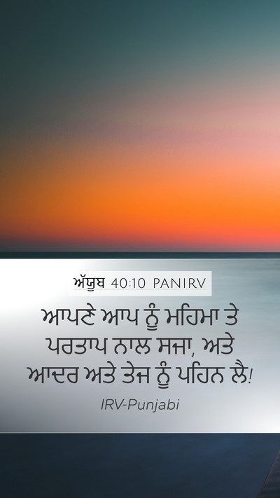 ਅੱਯੂਬ 40:10 PANIRV Bible Verse Image