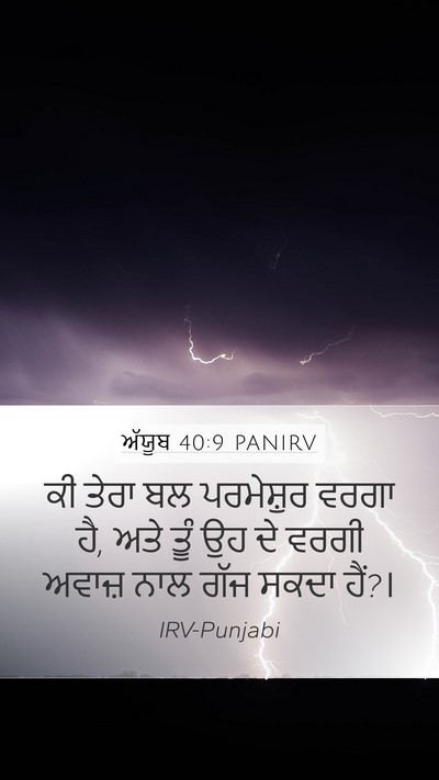 ਅੱਯੂਬ 40:9 PANIRV Bible Verse Image