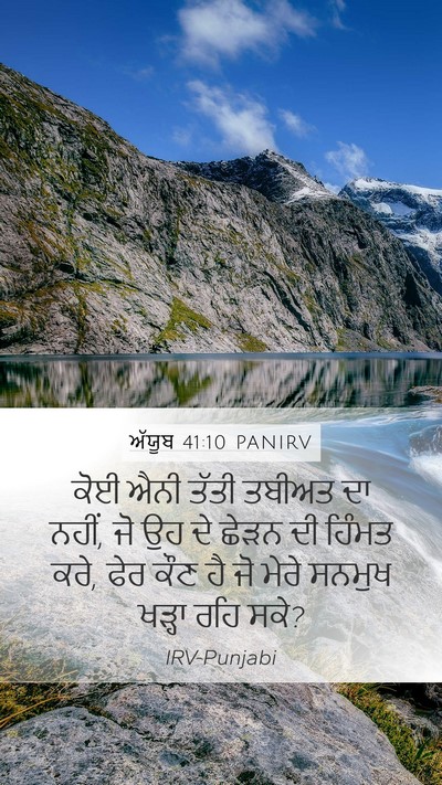 ਅੱਯੂਬ 41:10 PANIRV Bible Verse Image