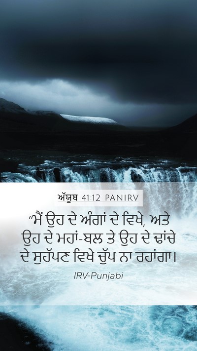 ਅੱਯੂਬ 41:12 PANIRV Mobile Phone Wallpaper - “ਮੈਂ ਉਹ ਦੇ ਅੰਗਾਂ ਦੇ - Mobile Bible Verse Wallpaper