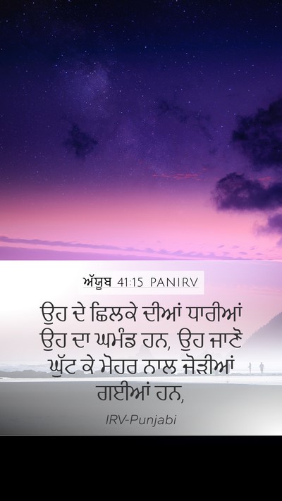 ਅੱਯੂਬ 41:15 PANIRV Mobile Phone Wallpaper - ਉਹ ਦੇ ਛਿਲਕੇ ਦੀਆਂ - Mobile Bible Verse Wallpaper