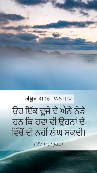ਅੱਯੂਬ 41:16 PANIRV Mobile Phone Wallpaper - ਉਹ ਇੱਕ ਦੂਜੇ ਦੇ ਐਨੇ - Mobile Bible Verse Wallpaper