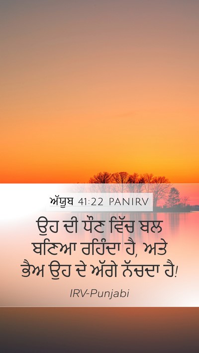 ਅੱਯੂਬ 41:22 PANIRV Mobile Phone Wallpaper - ਉਹ ਦੀ ਧੌਣ ਵਿੱਚ ਬਲ - Mobile Bible Verse Wallpaper