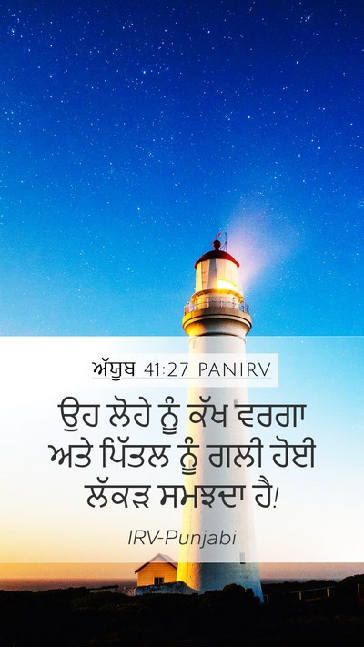 ਅੱਯੂਬ 41:27 PANIRV Mobile Phone Wallpaper - ਉਹ ਲੋਹੇ ਨੂੰ ਕੱਖ - Mobile Bible Verse Wallpaper