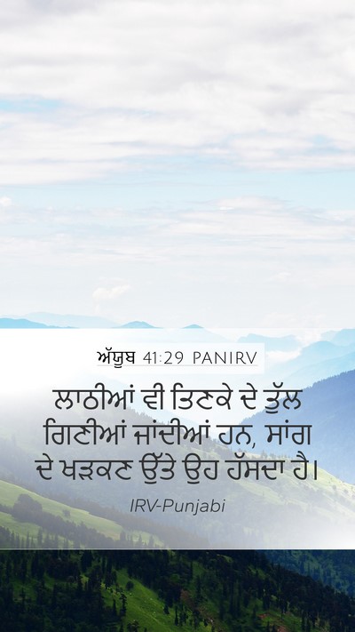 ਅੱਯੂਬ 41:29 PANIRV Mobile Phone Wallpaper - ਲਾਠੀਆਂ ਵੀ ਤਿਣਕੇ ਦੇ - Mobile Bible Verse Wallpaper