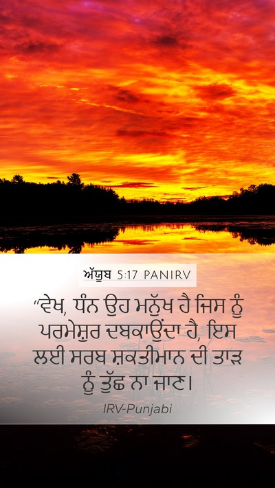 ਅੱਯੂਬ 5:17 PANIRV Bible Verse Image