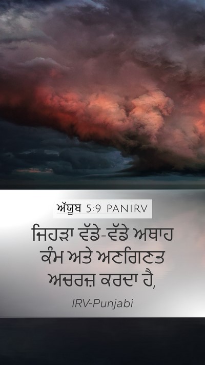 ਅੱਯੂਬ 5:9 PANIRV Bible Verse Image