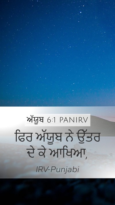 ਅੱਯੂਬ 6:1 PANIRV Bible Verse Image