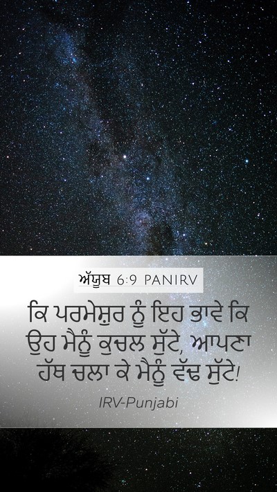 ਅੱਯੂਬ 6:9 PANIRV Bible Verse Image