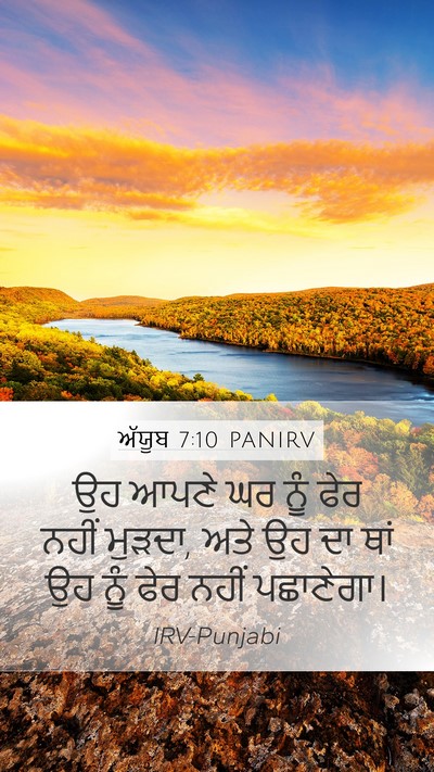 ਅੱਯੂਬ 7:10 PANIRV Bible Verse Image