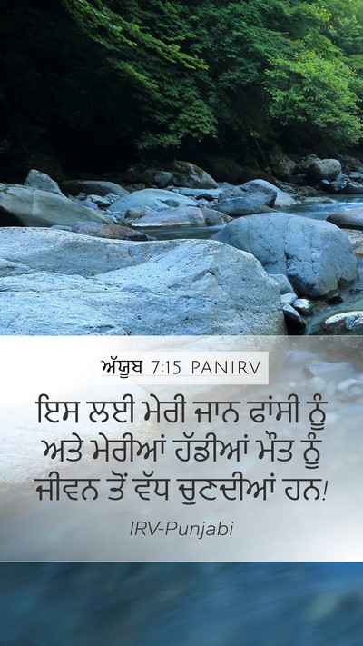ਅੱਯੂਬ 7:15 PANIRV Bible Verse Image