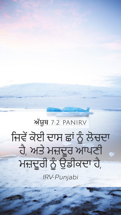 ਅੱਯੂਬ 7:2 PANIRV Mobile Phone Wallpaper - ਜਿਵੇਂ ਕੋਈ ਦਾਸ ਛਾਂ - Mobile Bible Verse Wallpaper